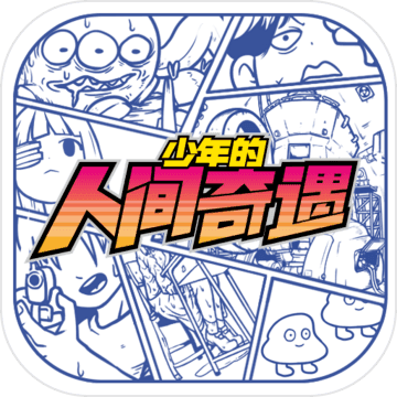 少年的人间奇遇(OtakusAdventure)