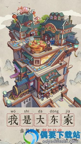 我是大东家破解无限元宝下载-2