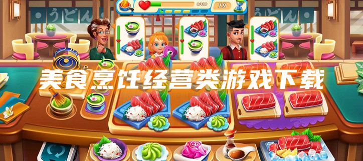 美食烹饪经营类游戏下载