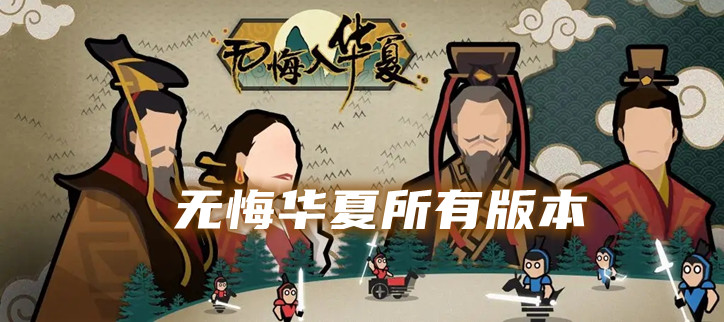无悔华夏所有版本