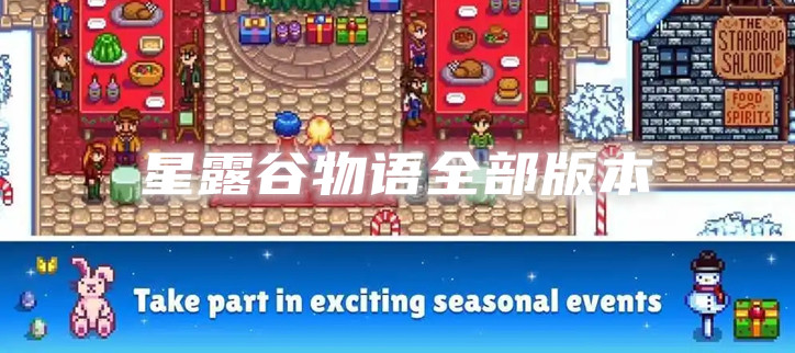 星露谷物语全部版本
