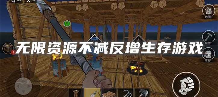 无限资源不减反增生存游戏
