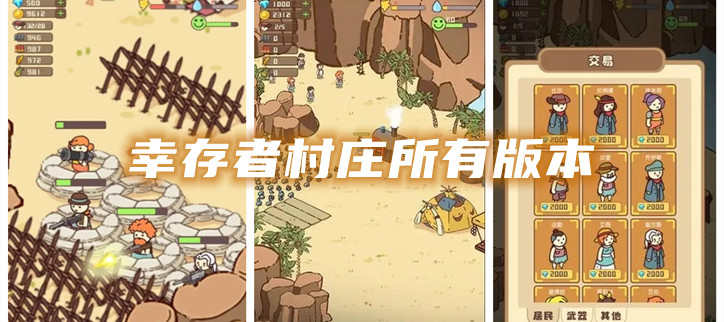 幸存者村庄所有版本