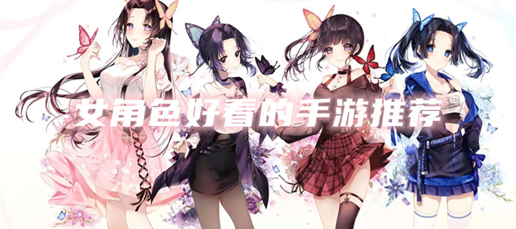 女角色好看的手游推荐