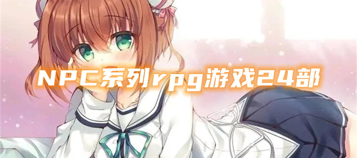 NPC系列rpg游戏24部