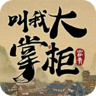 掌柜我来了手游正版