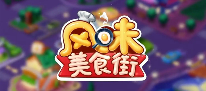 风味美食街版本大全