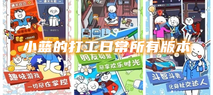 小蓝的打工日常所有版本