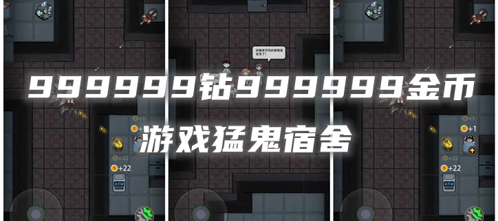 999999钻999999金币游戏猛鬼宿舍