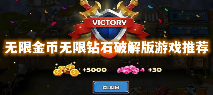 无限金币无限钻石破解游戏推荐