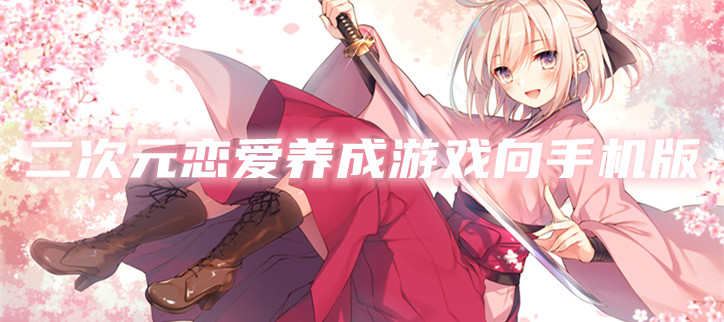 二次元恋爱养成游戏向手机版