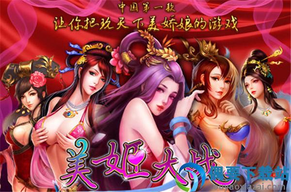 美姬大战手游截图2