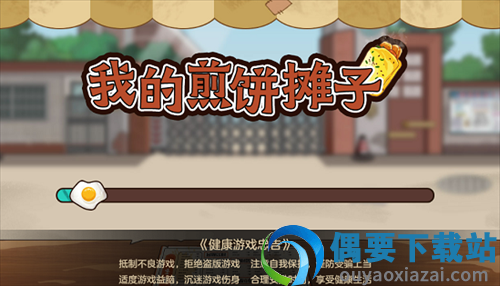 我的煎饼摊子游戏破解