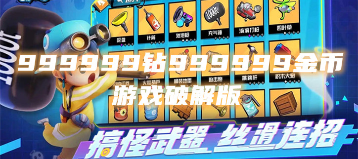 999999钻999999金币游戏破解