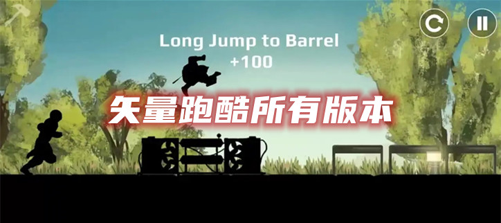 矢量跑酷所有版本