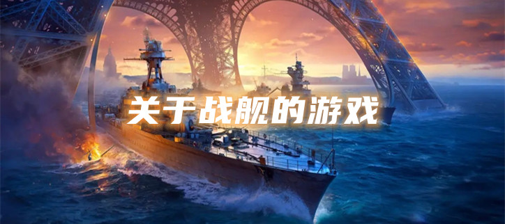关于战舰的游戏