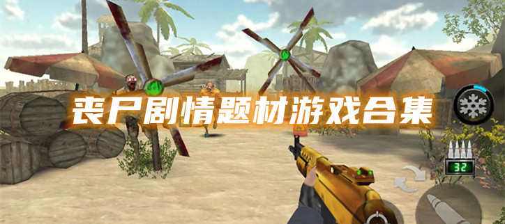 丧尸剧情题材游戏合集
