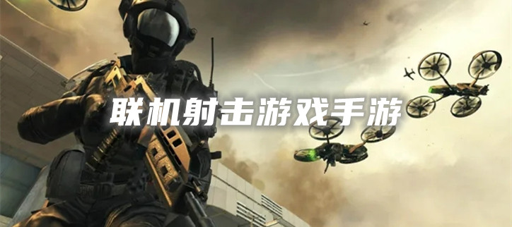 联机射击游戏手游