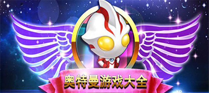 奥特曼游戏合集