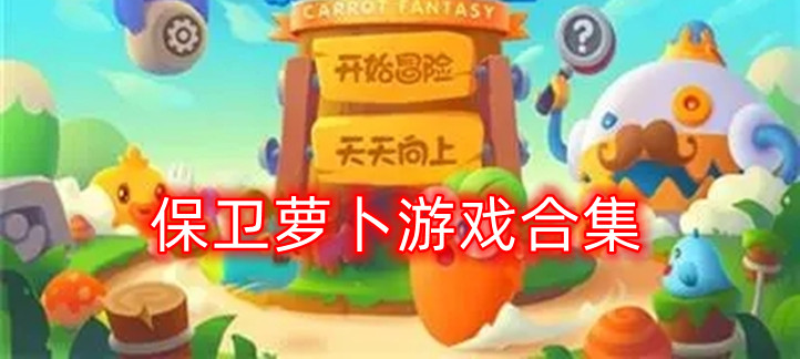 保卫萝卜游戏合集
