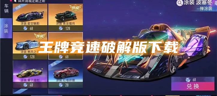 王牌竞速破解下载