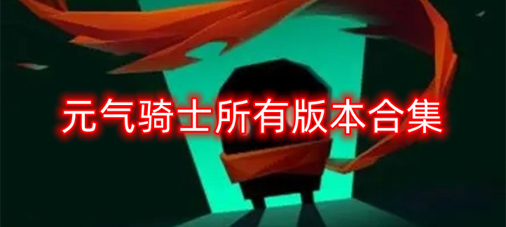 元气骑士所有版本