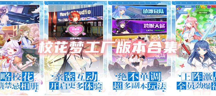 校花梦工厂版本合集
