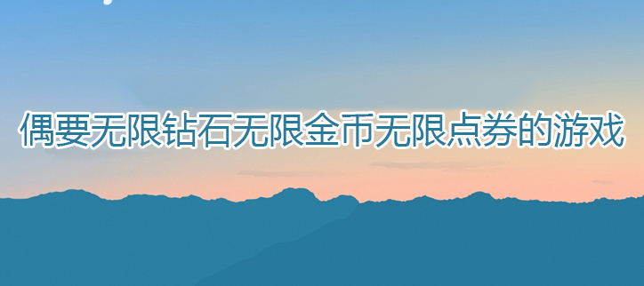 无限钻石无限金币无限点券的游戏