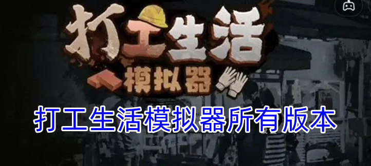 打工生活模拟器合集