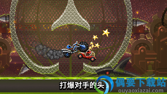 撞头赛车破解最新版截图1
