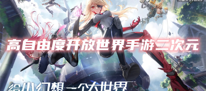 高自由度开放世界手游二次元