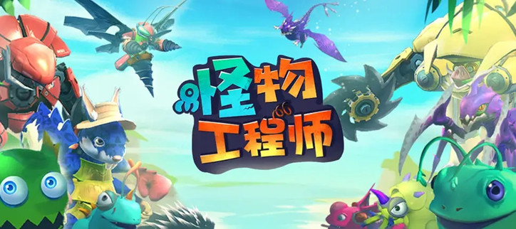 怪物工程师所有版本