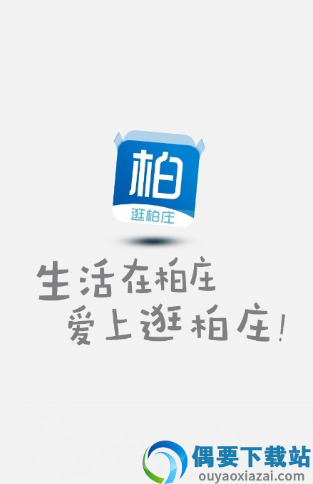 逛柏庄