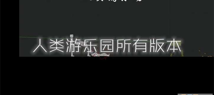 人类游乐园所有版本