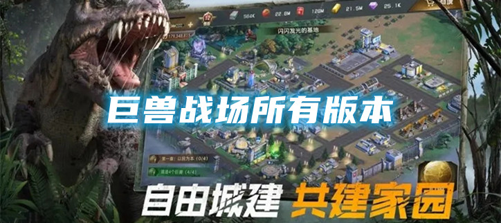 巨兽战场所有版本