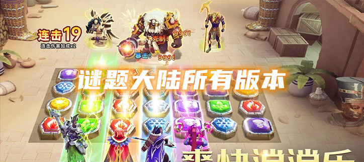 谜题大陆所有版本