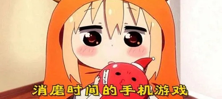 消磨时间的游戏