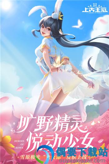 上古王冠oppo版