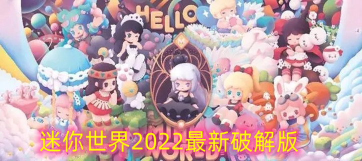 迷你世界2022最新破解