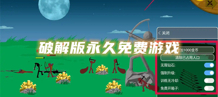 破解永久免费游戏