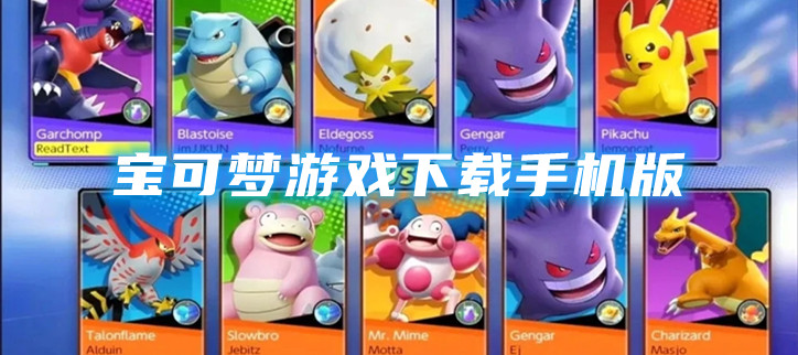 宝可梦游戏下载手机版