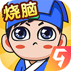 全民烧脑最新版