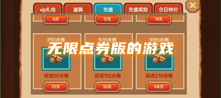 无限点券版的游戏