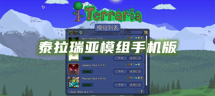 泰拉瑞亚模组手机版