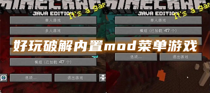 好玩破解内置mod菜单游戏