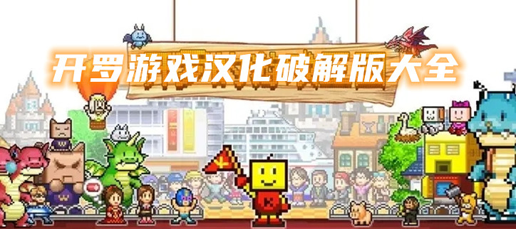 开罗游戏汉化破解大全
