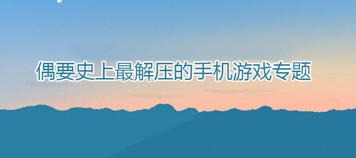 史上最解压的手机游戏