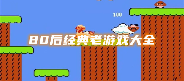 80后经典老游戏大全