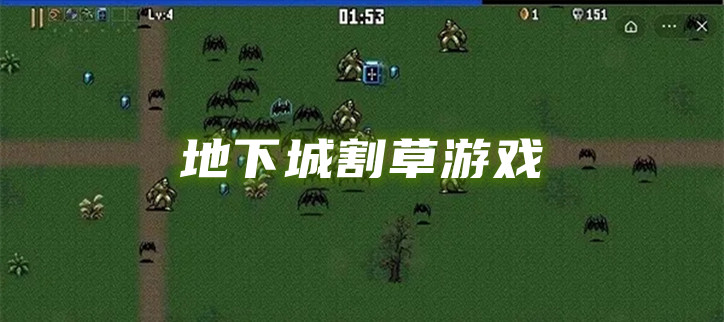 地下城割草游戏
