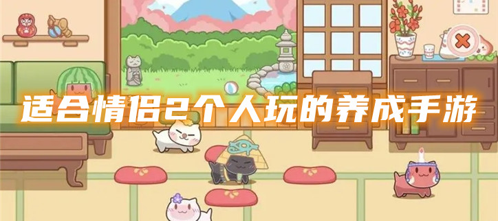适合情侣2个人玩的养成手游